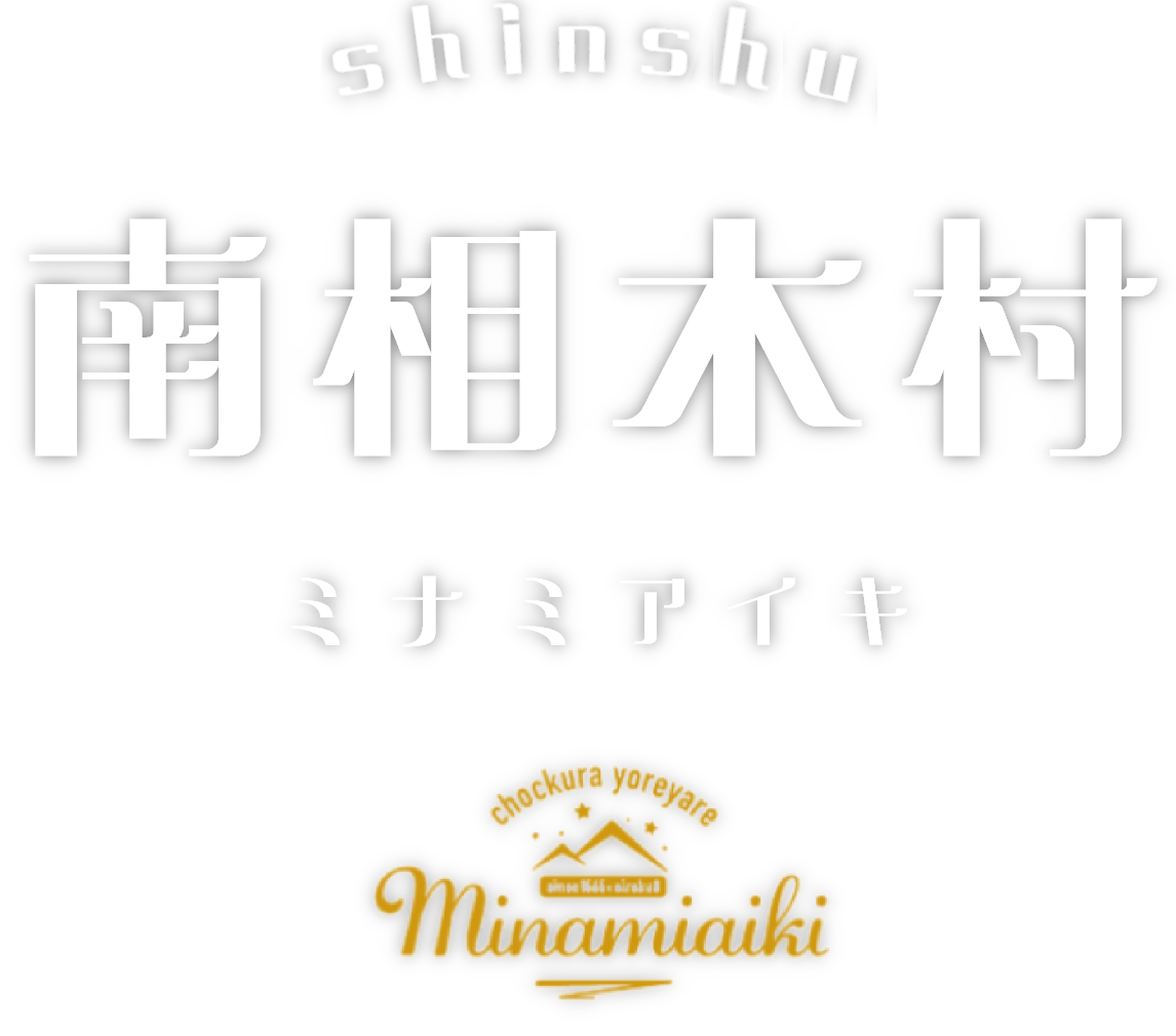 南相木村