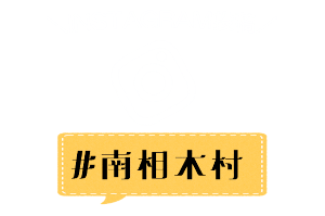 Instagram投稿　#南相木村