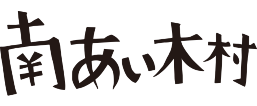 南相木村 トップロゴ